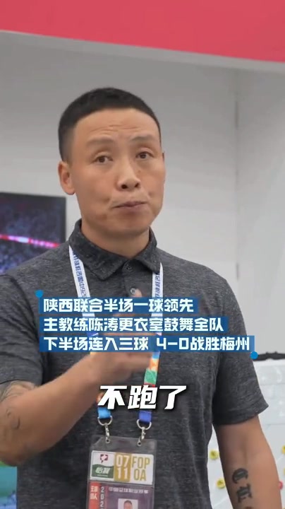 半场一球领先,陈涛更衣室鼓劲见效 深圳新鹏城4-0大胜梅州客家 半场一球领先,陈涛更衣室鼓劲见效 深圳新鹏城4-0大胜梅州客家