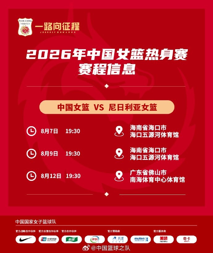 中国女篮八月迎战尼日利亚 三场热身赛锁定海口佛山