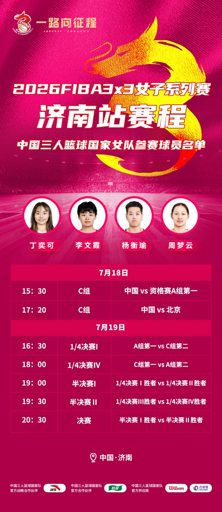 三人女篮济南站列3号种子 丁奕可领衔冲连冠