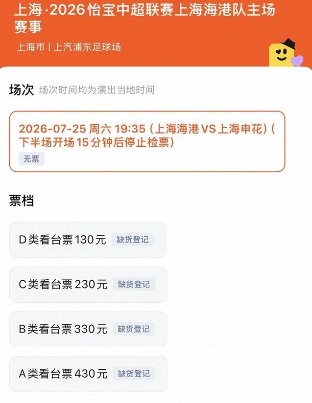 上海德比门票四档130-430元全部售罄 浦东足球场明晚满员 上海德比门票四档130-430元全部售罄 浦东足球场明晚满员
