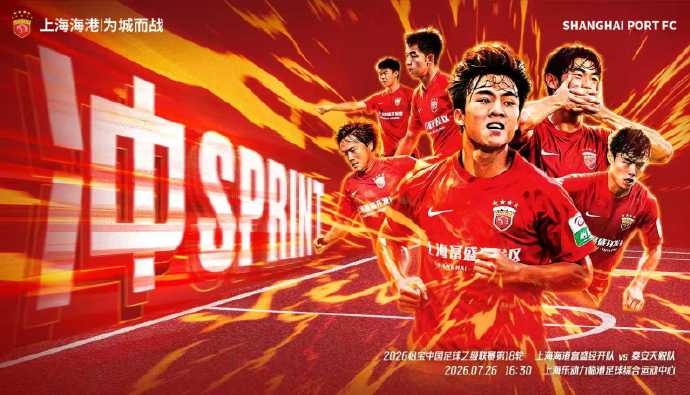 中乙第18轮:上海海港富盛经开主场迎战泰安天贶 中乙第18轮:上海海港富盛经开主场迎战泰安天贶