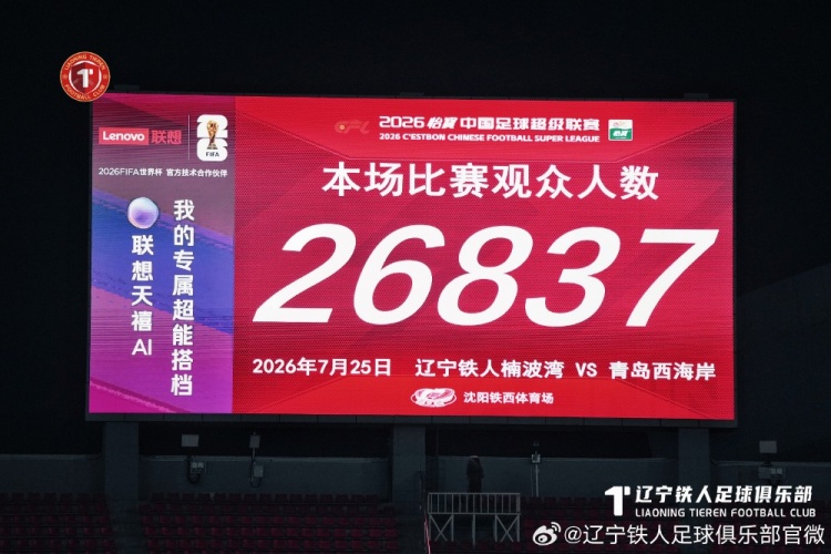 十人辽宁铁人主场0-1负于青岛西海岸,姆本扎直红离场