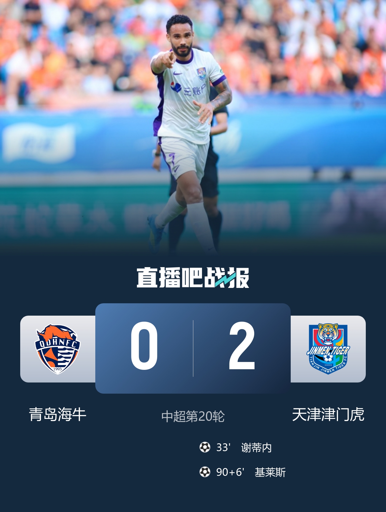 三连胜逃离降级区 津门虎客场2-0力擒海牛