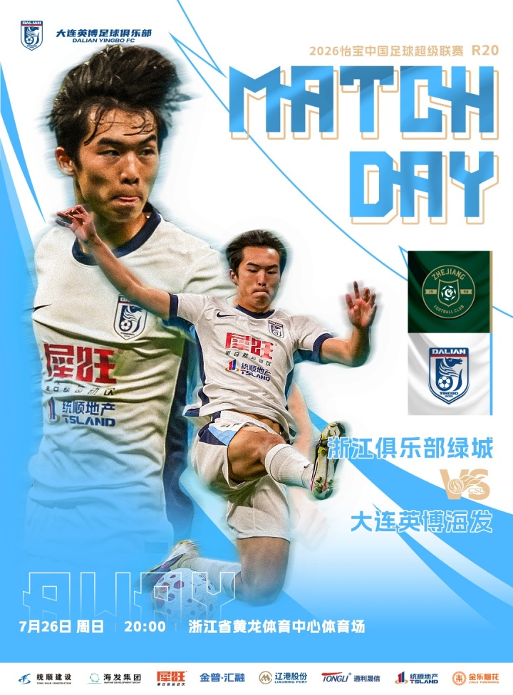 五外援对四外援，大连英博客战浙江首发公布