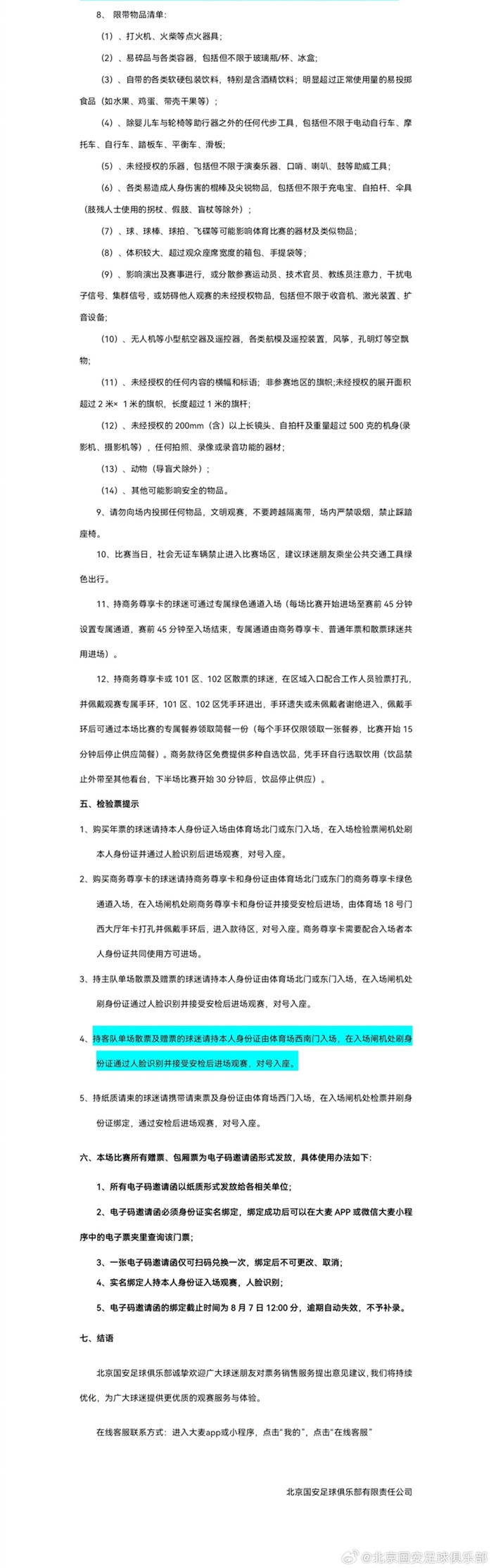 国安vs深圳定档工体 票务申购8月1日13时启动