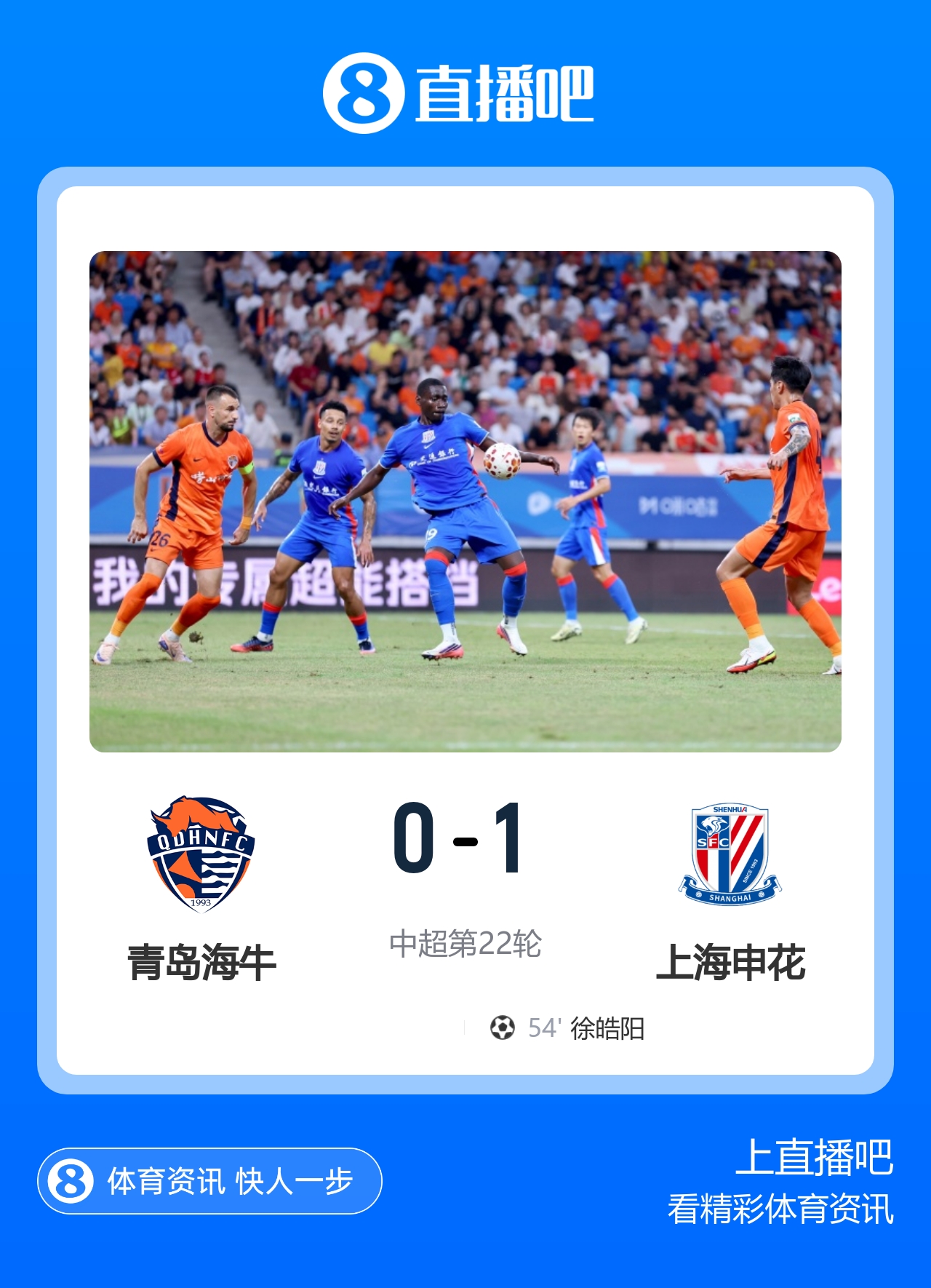 申花换帅止颓 徐皓阳替补制胜送海牛五连败
