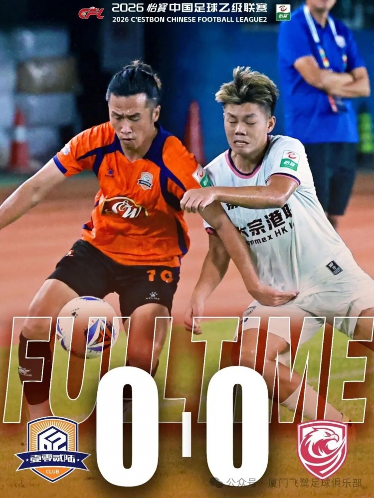 近10轮仅1胜 厦门飞鹭主场0-0闷平广州蒲公英 近10轮仅1胜 厦门飞鹭主场0-0闷平广州蒲公英