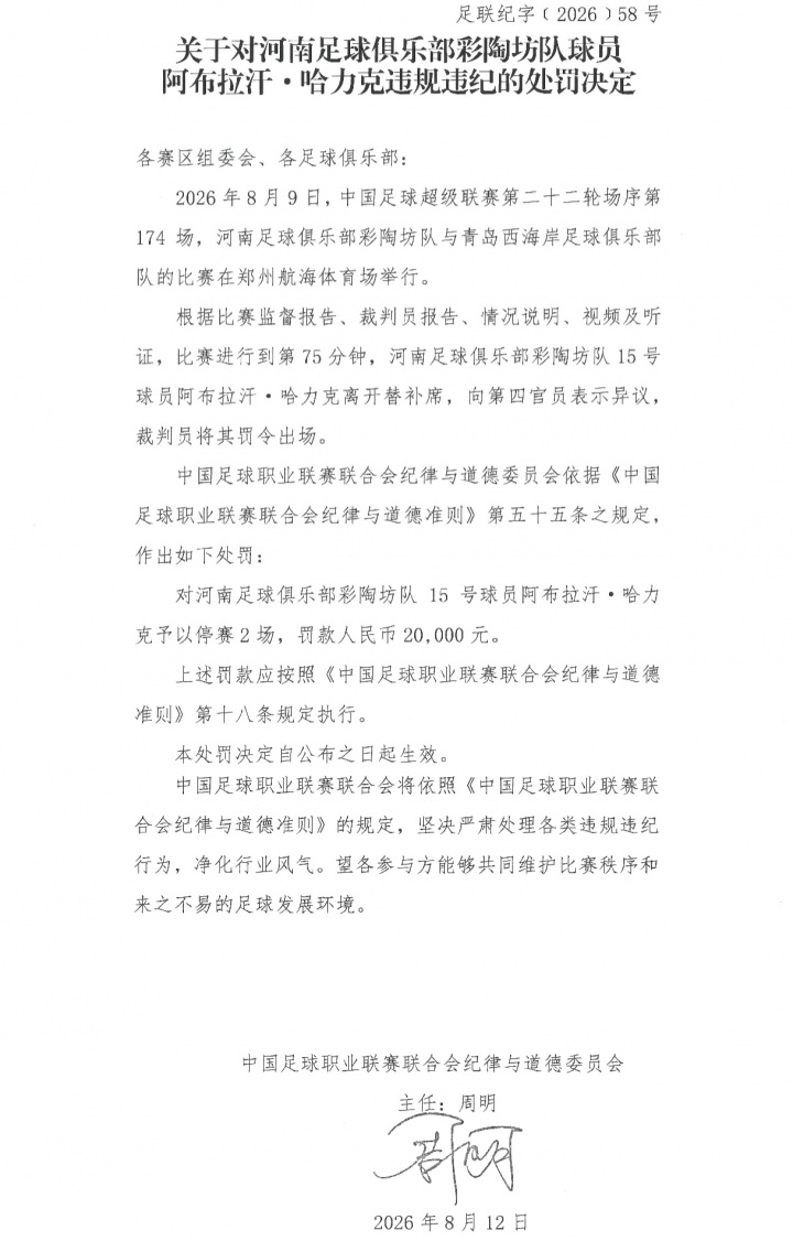 阿布拉汗替补席染红遭停赛2场 河南队罚款2万 阿布拉汗替补席染红遭停赛2场 河南队罚款2万