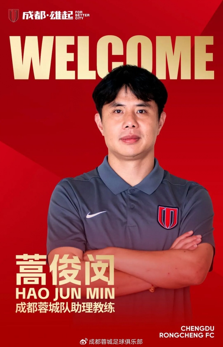 蓉城官方宣布蒿俊闵出任一线队助理教练