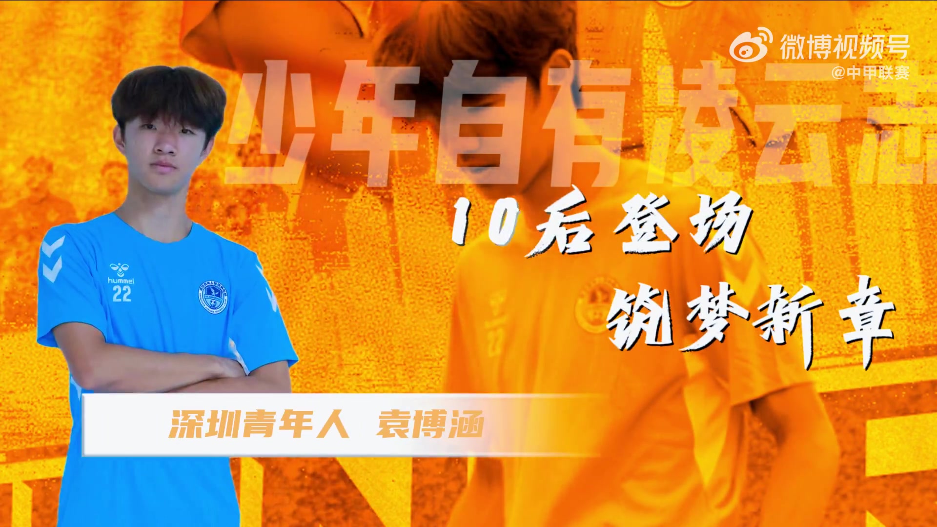 袁博涵中甲替补登场成首位10后职业球员 16岁小将赛后感谢教练