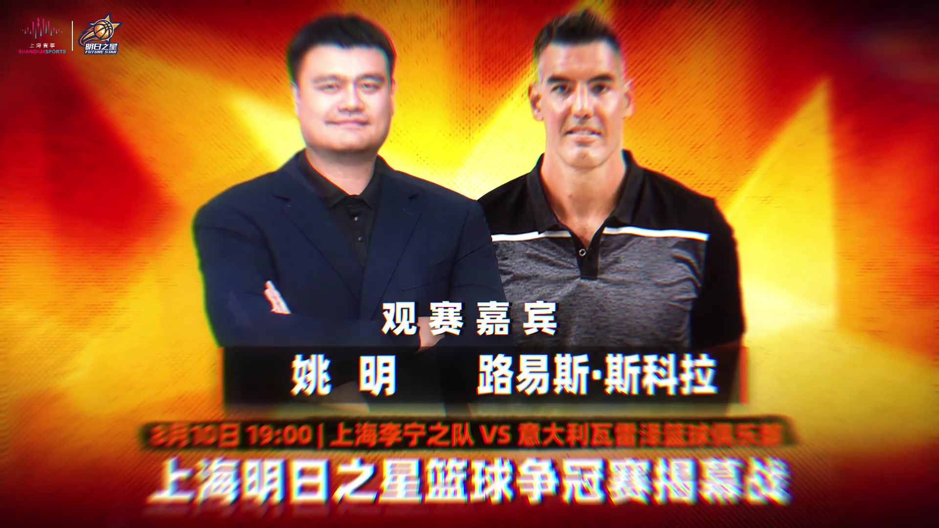 姚明斯科拉现身明日之星 上海悠宝之队揭幕战对阵瓦雷泽