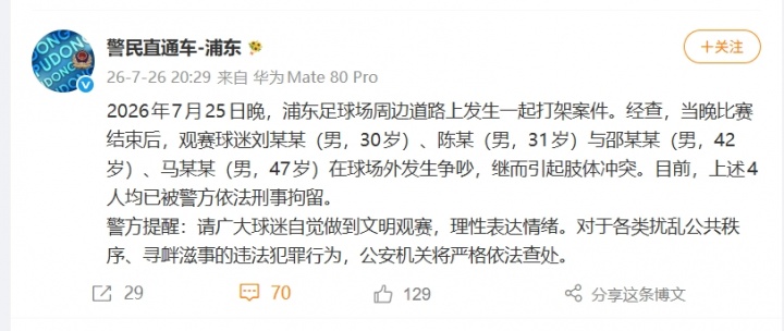 上海德比赛后4球迷斗殴被刑拘 检察院将听证