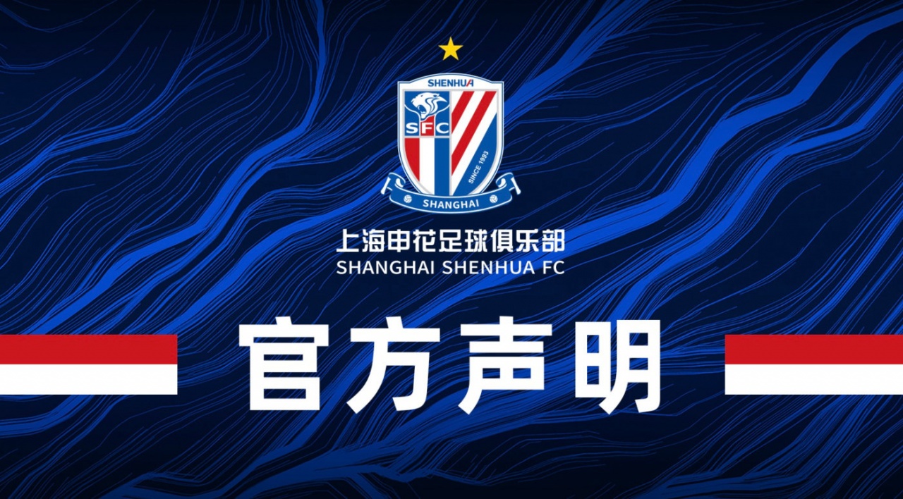 遭通报批评！申花声明：完全接受处理决定，呼吁申花球迷理性呐喊