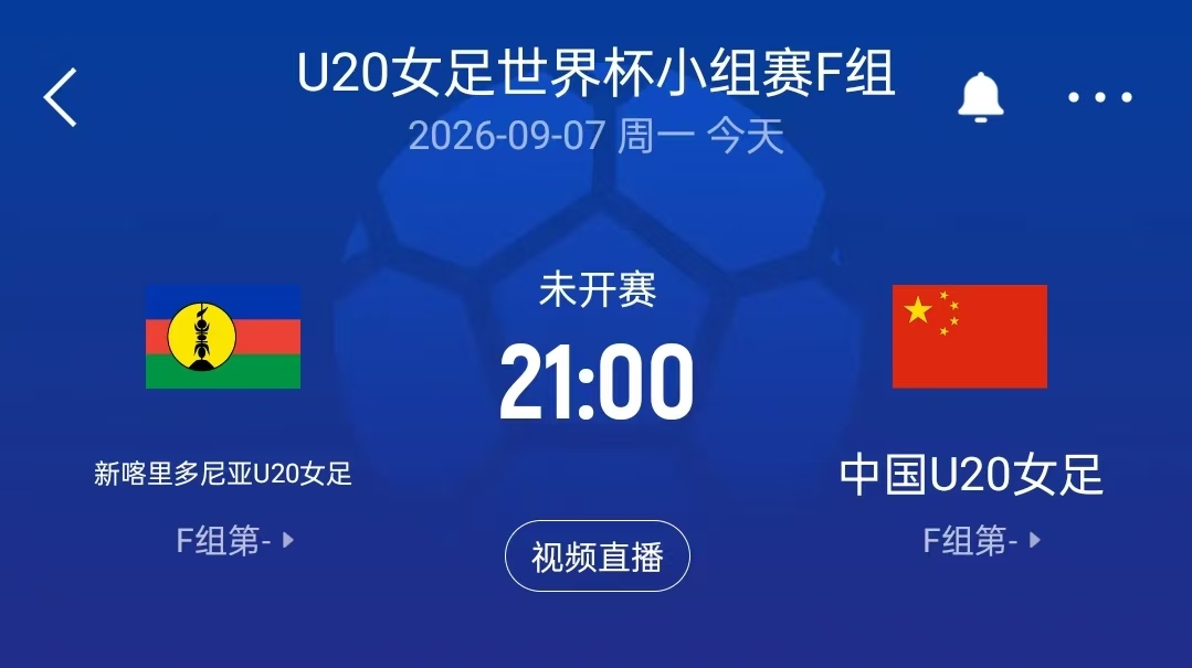 中国U20女足vs新喀里多尼亚U20女足首发:刘晨、欧阳玉环先发 中国U20女足vs新喀里多尼亚U20女足首发:刘晨、欧阳玉环先发