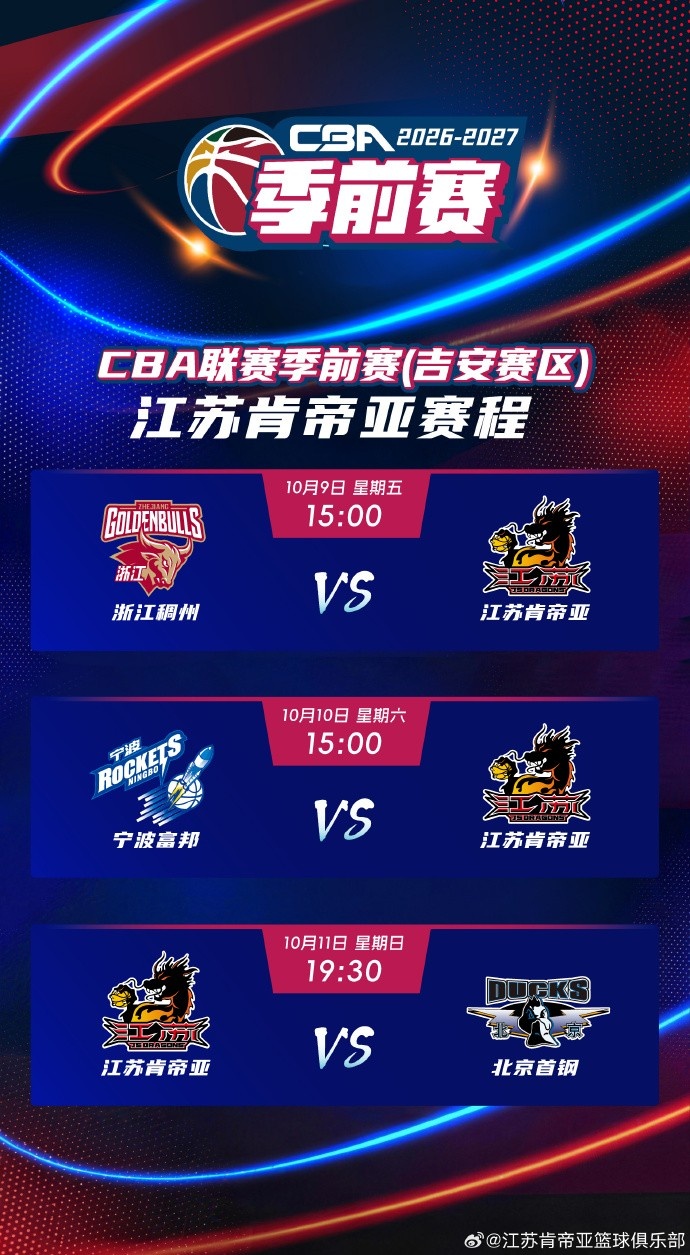 季前赛（吉安）江苏肯帝亚赛程出炉 届时一起为肯帝亚男篮加油！