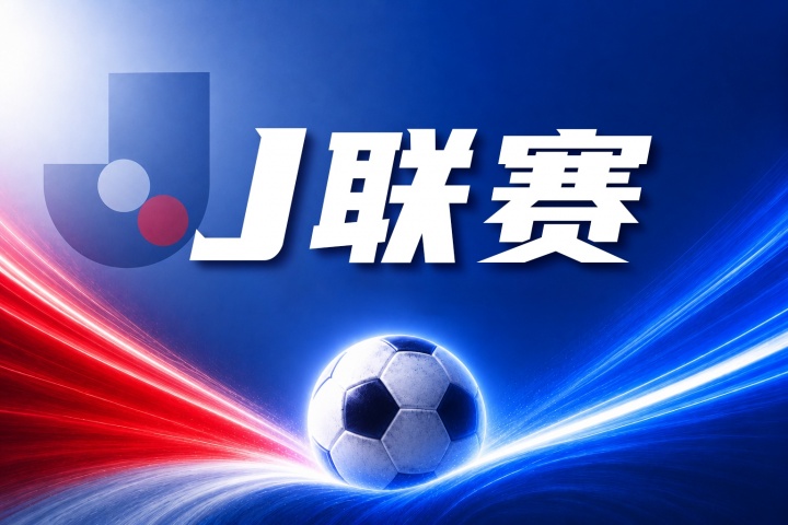 水户蜀葵 vs 町田泽维亚比分预测：联赛三连胜与近况低迷鲜明对比